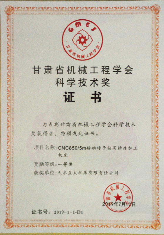 星火機床公司產品榮獲2019年度“甘肅省機械工程學會科學技術獎”一等獎