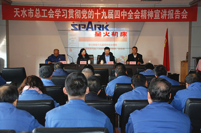 天水市總工會在星火機床公司舉行學習貫徹黨的十九屆四中全會精神宣講報告會 天水市總工會在星火機床公司舉行學習貫徹黨的十九屆四中全會精神宣講報告會