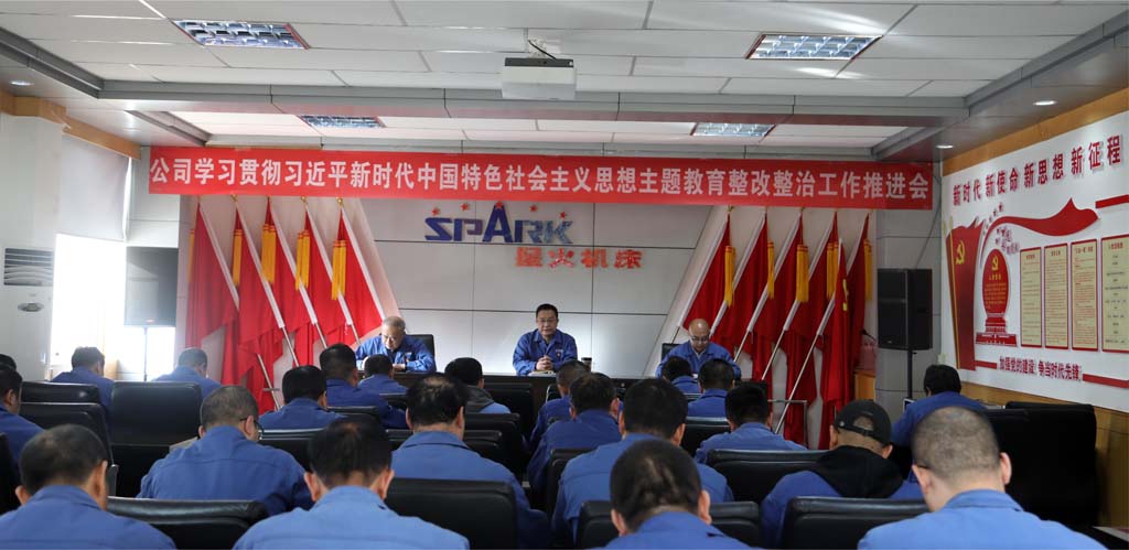 星火機床公司召開學(xué)習(xí)貫徹習(xí)近平新時代中國特色社會主義思想主題教育整改整治工作推進會