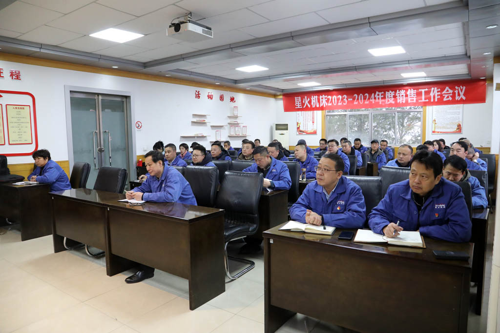 砥礪前行拓市場,提振信心創(chuàng)輝煌,星火機(jī)床召開2023-2024年度銷售工作會(huì)議