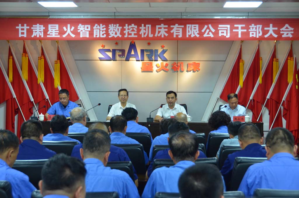 甘肅星火智能數控機床有限公司召開干部大會 甘肅國投集團宣布黨政領導班子任命通知