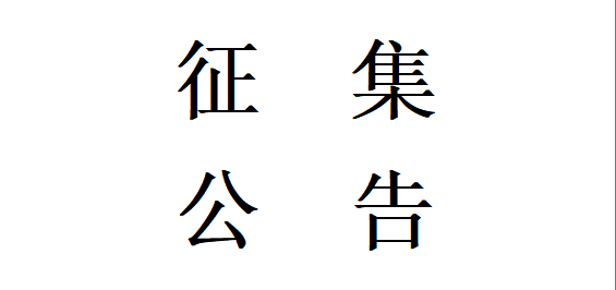 甘肅星火智能數控機床有限公司機床鑄件用樹脂、固化劑及醇基鑄鐵涂料合格供方公開征集項目公開征集公告