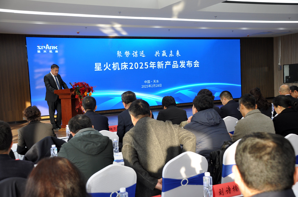 星火數控公司2025年經銷商大會暨新產品發布會成功召開