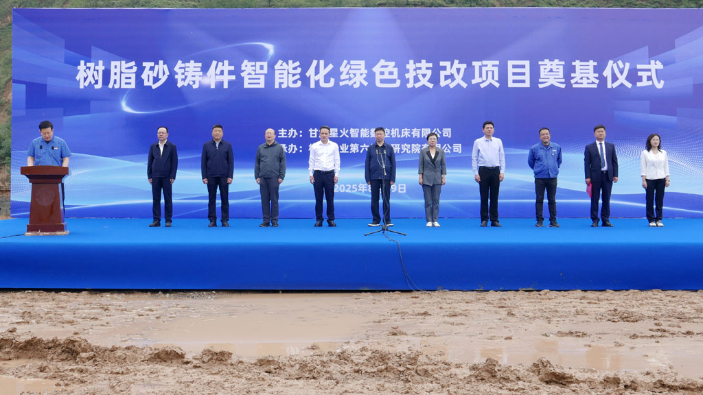 星火數控樹脂砂鑄件智能化綠色技改項目開工奠基儀式隆重舉行