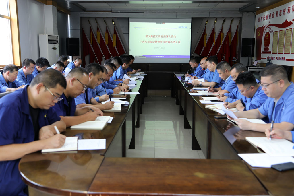 星火數控公司召開深入貫徹中央八項規定精神學習教育總結大會